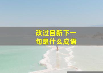 改过自新下一句是什么成语