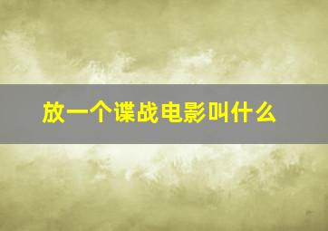 放一个谍战电影叫什么