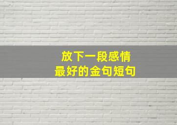 放下一段感情最好的金句短句