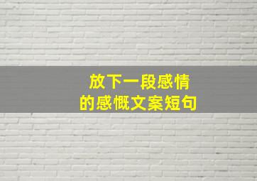 放下一段感情的感慨文案短句