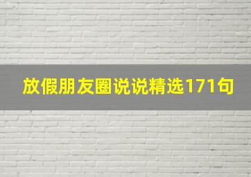 放假朋友圈说说精选171句