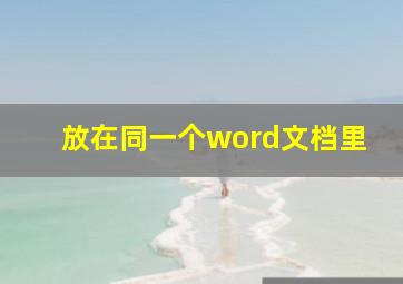 放在同一个word文档里