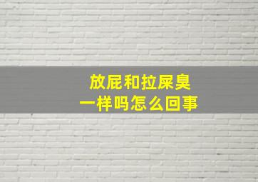 放屁和拉屎臭一样吗怎么回事