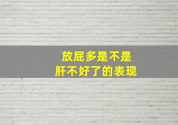 放屁多是不是肝不好了的表现