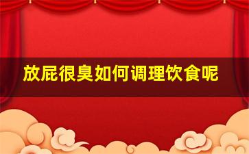 放屁很臭如何调理饮食呢