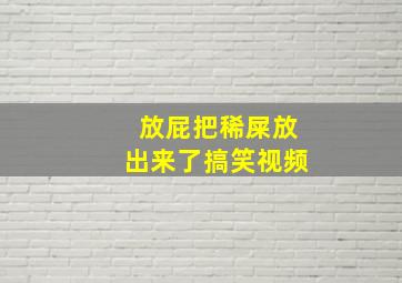 放屁把稀屎放出来了搞笑视频