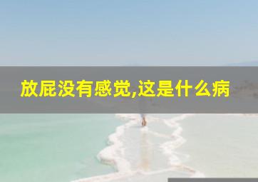 放屁没有感觉,这是什么病