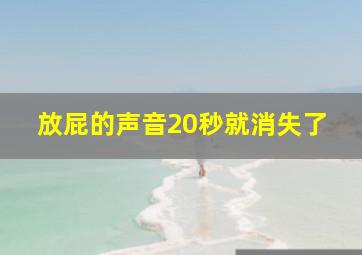 放屁的声音20秒就消失了