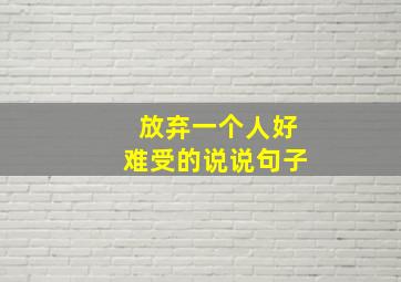 放弃一个人好难受的说说句子