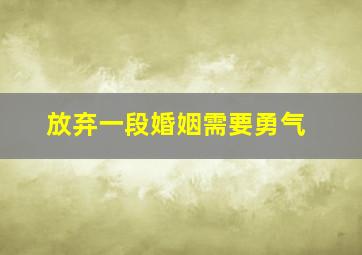 放弃一段婚姻需要勇气