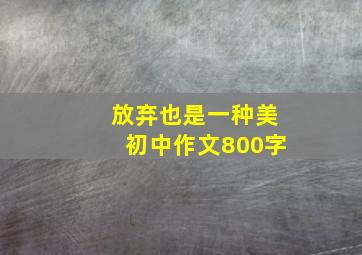 放弃也是一种美初中作文800字