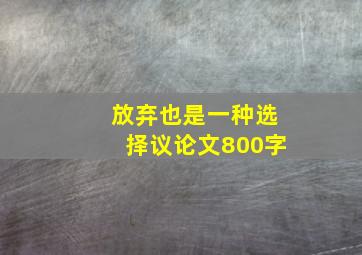 放弃也是一种选择议论文800字