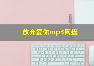 放弃爱你mp3网盘