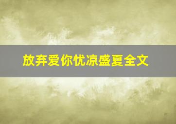 放弃爱你忧凉盛夏全文