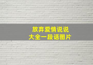 放弃爱情说说大全一段话图片