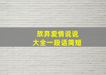 放弃爱情说说大全一段话简短