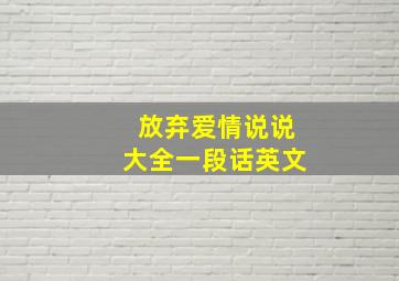 放弃爱情说说大全一段话英文