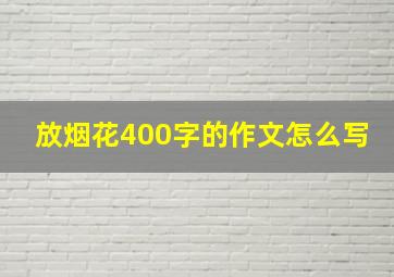 放烟花400字的作文怎么写