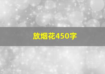 放烟花450字