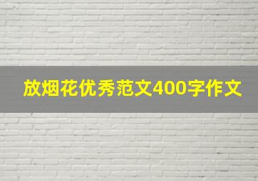 放烟花优秀范文400字作文