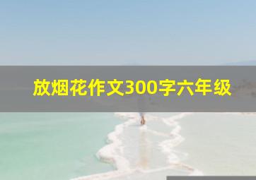 放烟花作文300字六年级