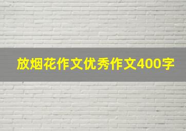 放烟花作文优秀作文400字