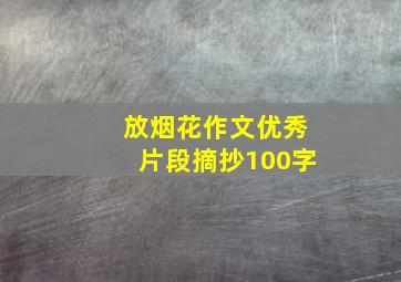 放烟花作文优秀片段摘抄100字