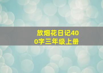 放烟花日记400字三年级上册