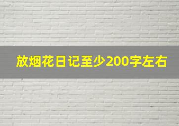 放烟花日记至少200字左右