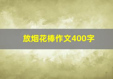 放烟花棒作文400字