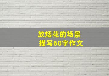 放烟花的场景描写60字作文