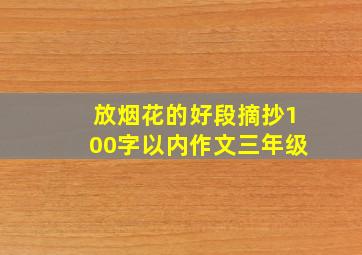 放烟花的好段摘抄100字以内作文三年级