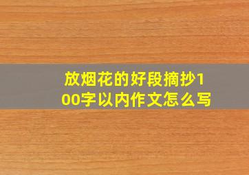 放烟花的好段摘抄100字以内作文怎么写