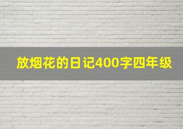 放烟花的日记400字四年级