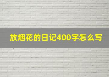 放烟花的日记400字怎么写