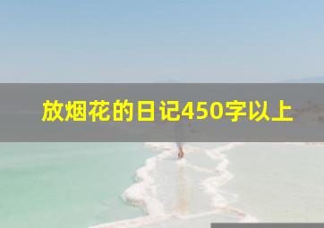 放烟花的日记450字以上