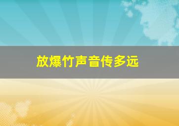 放爆竹声音传多远