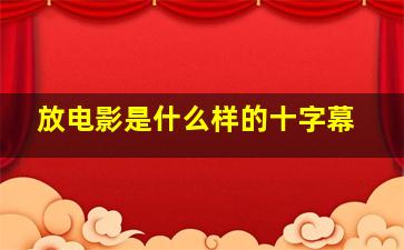 放电影是什么样的十字幕