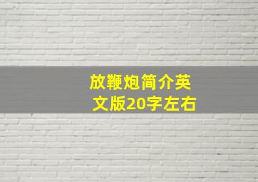 放鞭炮简介英文版20字左右