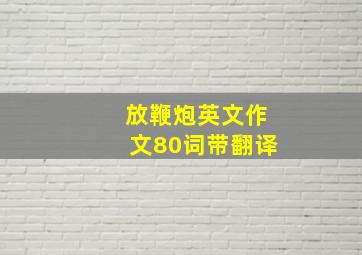 放鞭炮英文作文80词带翻译