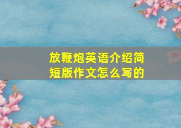 放鞭炮英语介绍简短版作文怎么写的