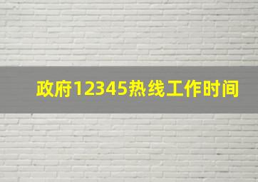 政府12345热线工作时间