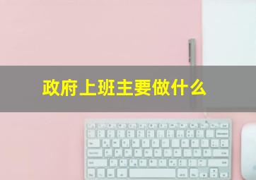 政府上班主要做什么