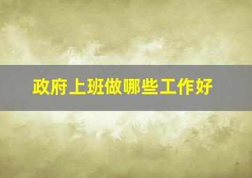 政府上班做哪些工作好