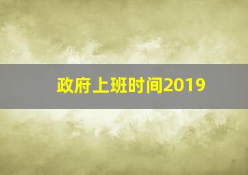 政府上班时间2019