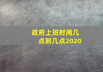 政府上班时间几点到几点2020