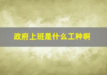 政府上班是什么工种啊