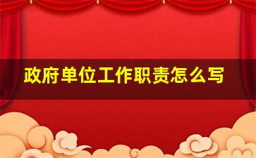 政府单位工作职责怎么写