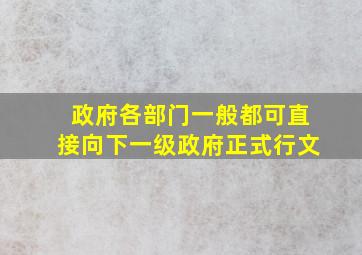 政府各部门一般都可直接向下一级政府正式行文