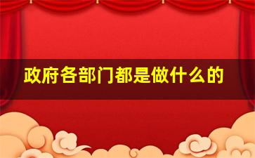 政府各部门都是做什么的